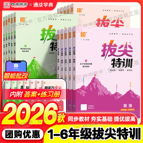 2026秋拔尖特训1-6年级上下册