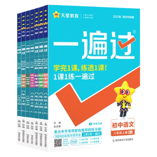 2026春天星教育初中一遍过七下八下九年级下册语文英语物理化学道法历史地理人教译林北师版一遍过初一二三同步练习册