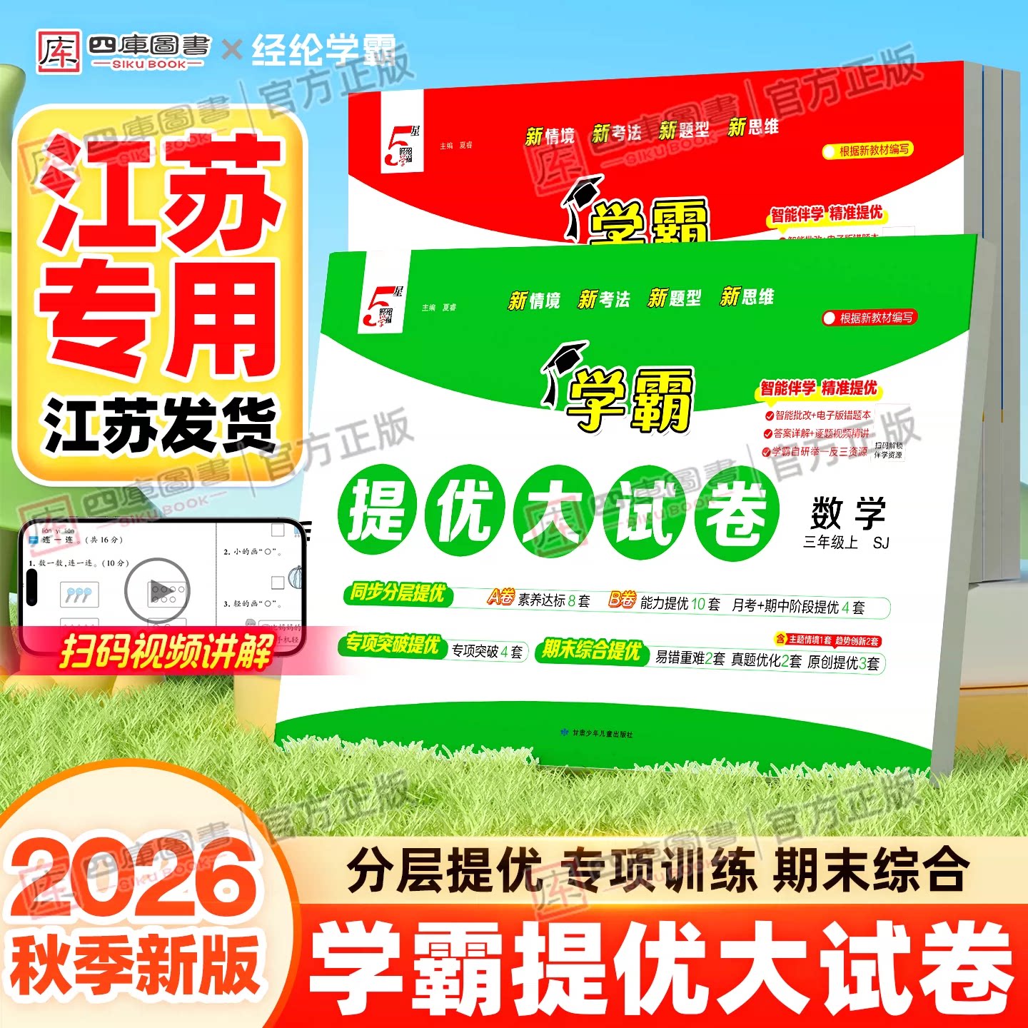江苏专用】2026秋学霸提优大试卷