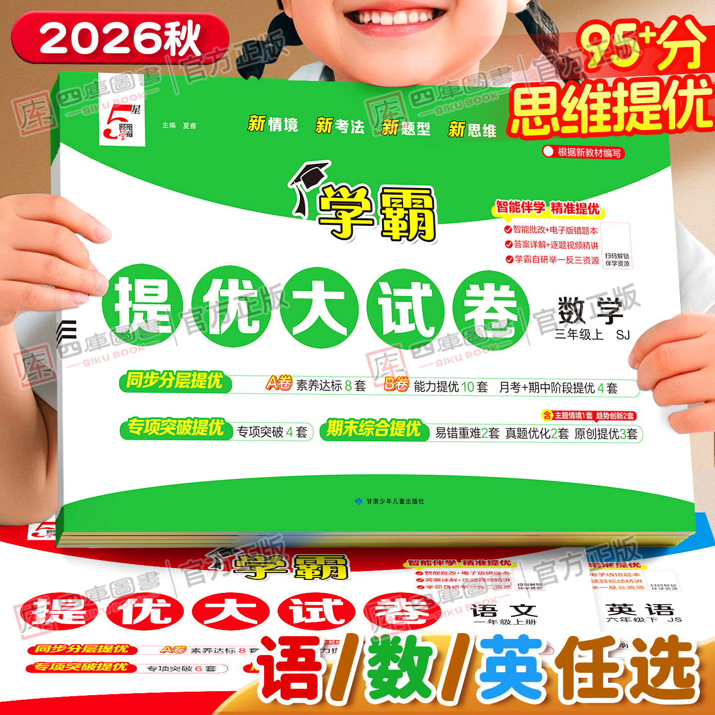 2026秋小学五星学霸提优大试卷一年级二年级三四五六年级上册下册5星语文数学英语人教北师苏教译林版同步单元期中期末模拟测试卷