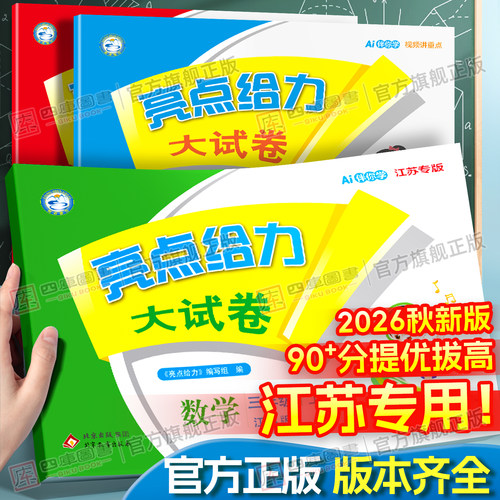 江苏专用】2026秋亮点给力大试卷