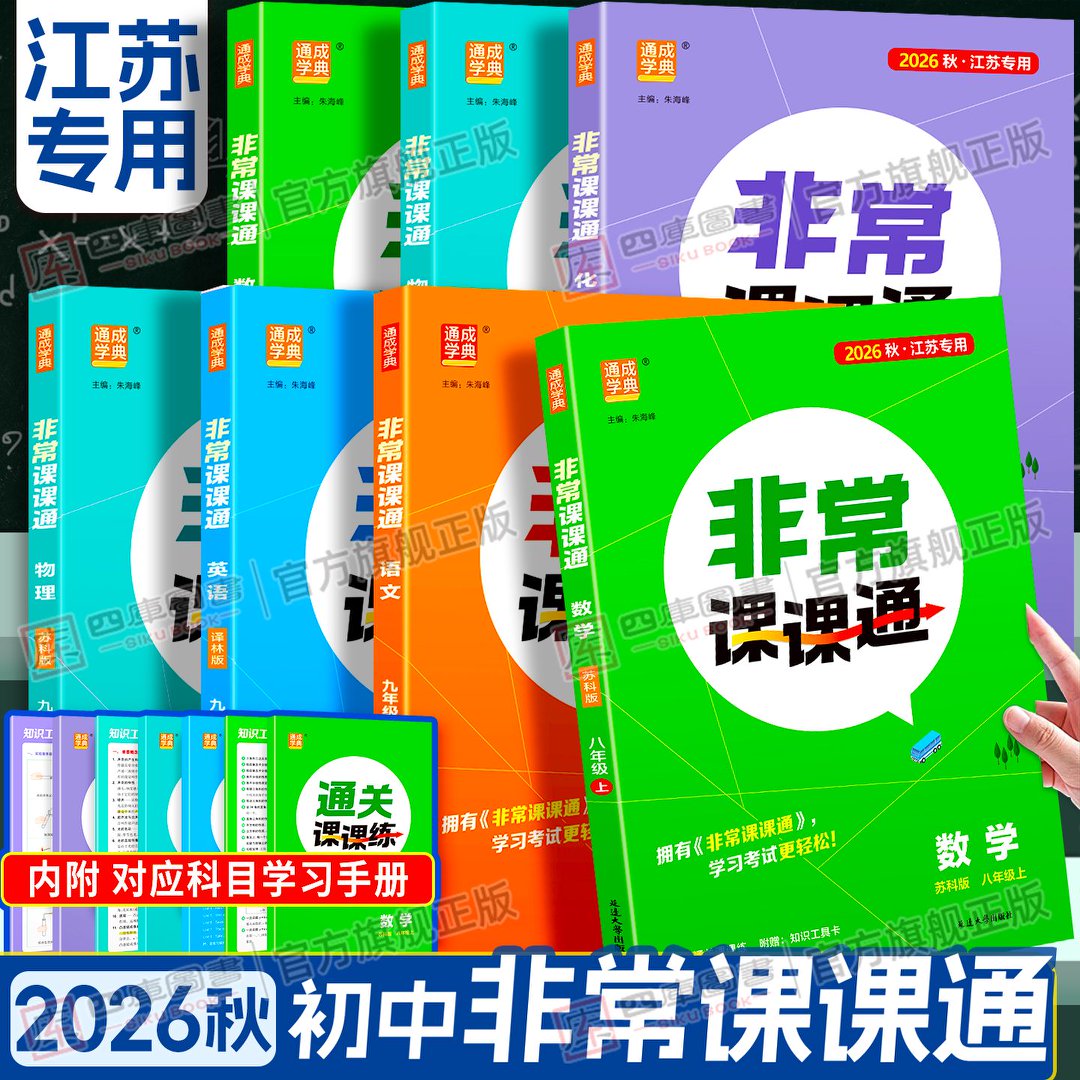 江苏专用】2026秋初中非常课课通图片