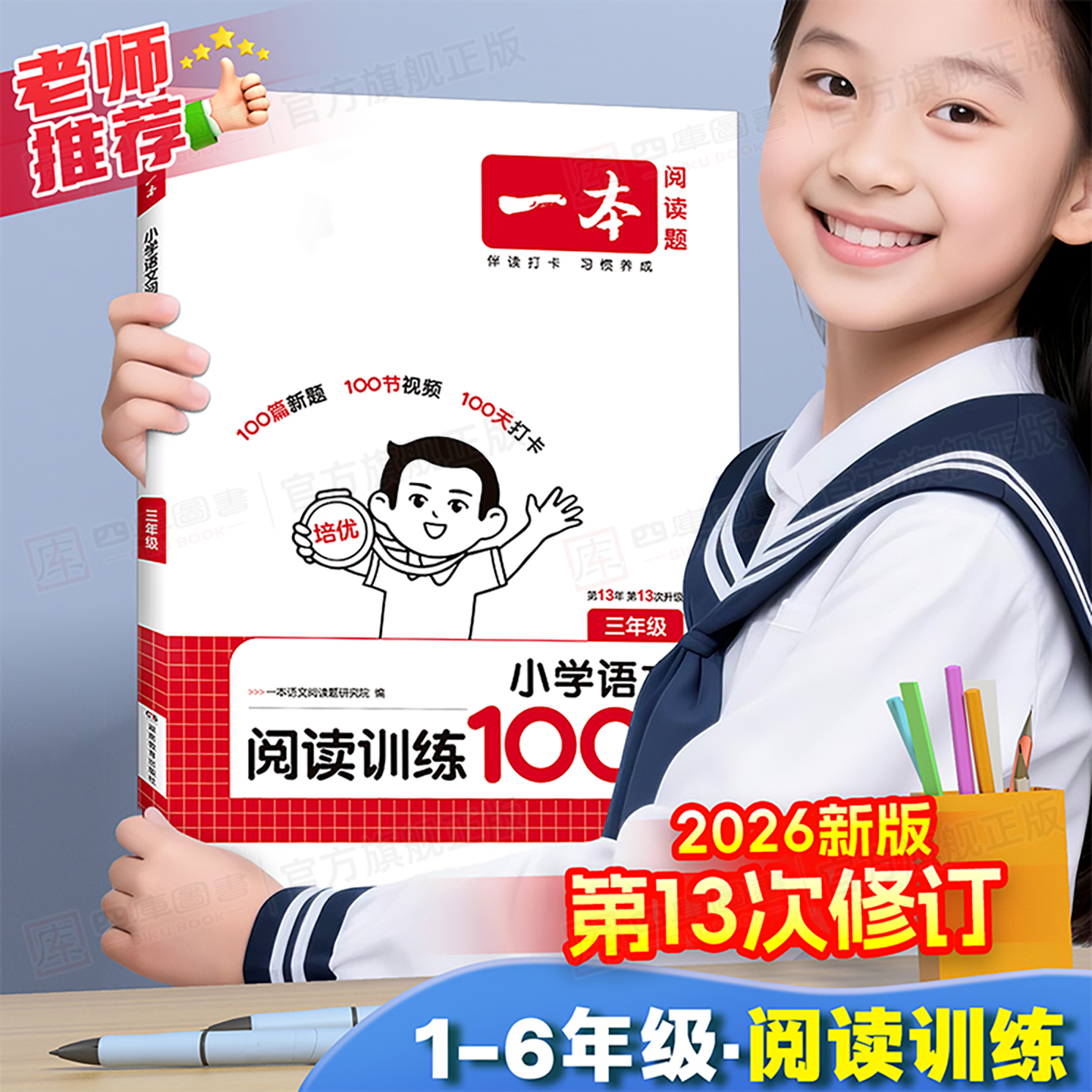 官方正版]一本小学阅读训练100篇
