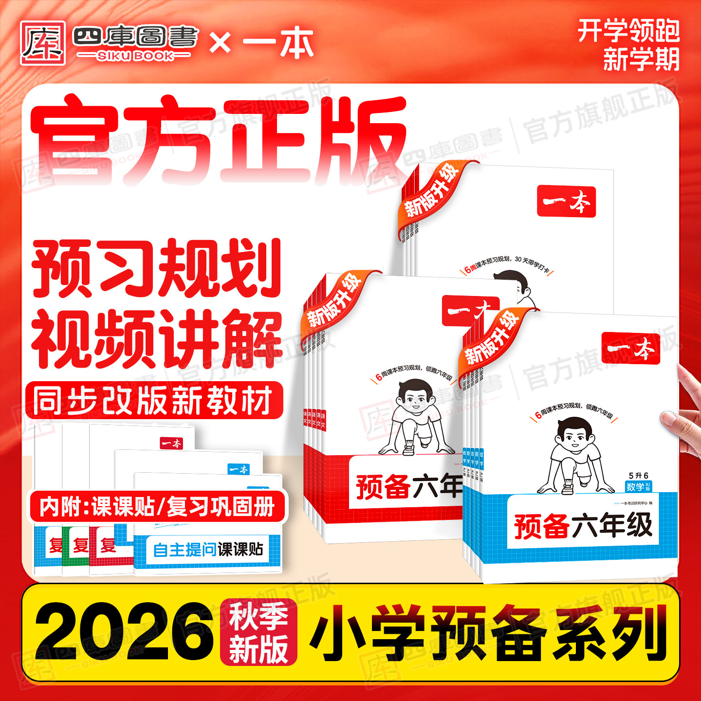 2026秋一本预备小学1-6年级