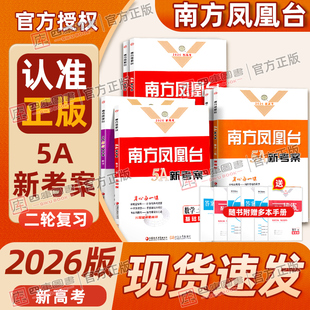 2026新版南方凤凰台5A新考案二轮复习语文数学基础版提高版提优新导案英语物理化学生物历史专题史阶段史地理高考二轮复习资料书