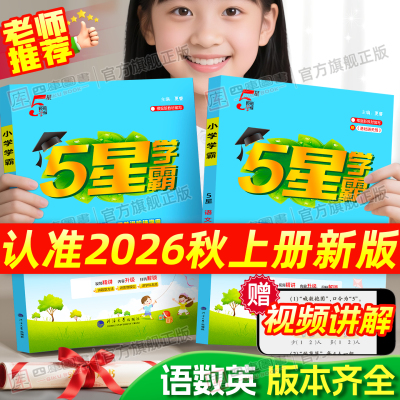 26秋小学五星学霸1-6年级上下册