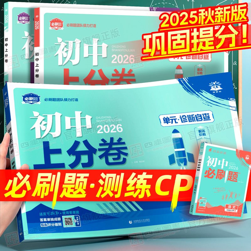 必刷题测练CP】2026初中上分卷