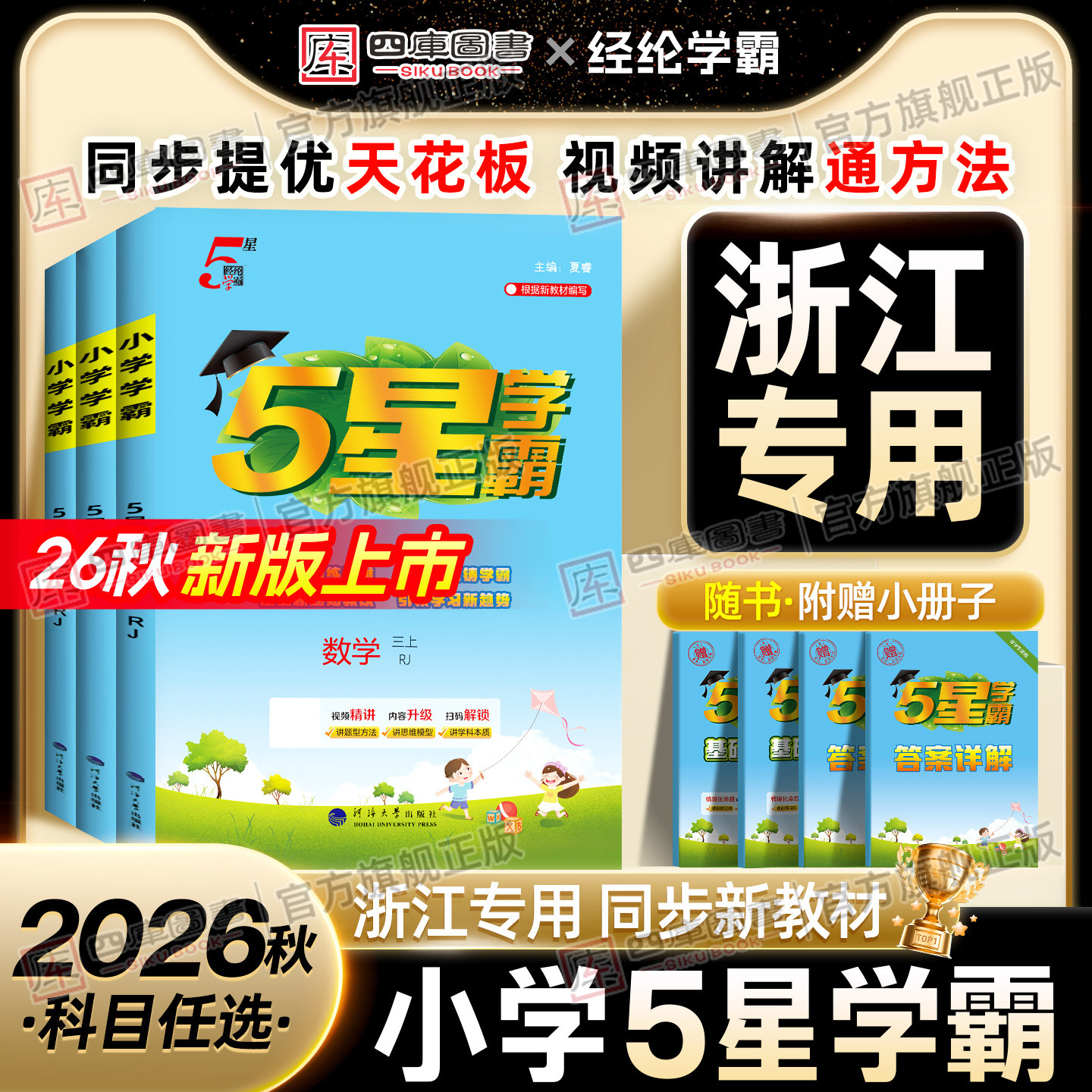 2026秋五星学霸1-6年级上下册图片