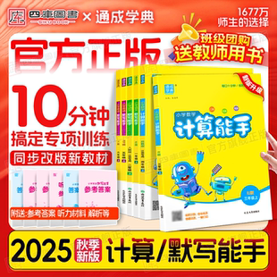 語文英語數(shù)學(xué)北師譯林版 小能手口算天天練同步專項練習(xí)冊 蘇教版 2025秋計算能手默寫能手一上二上三上四五六年級上冊江蘇專用人教版