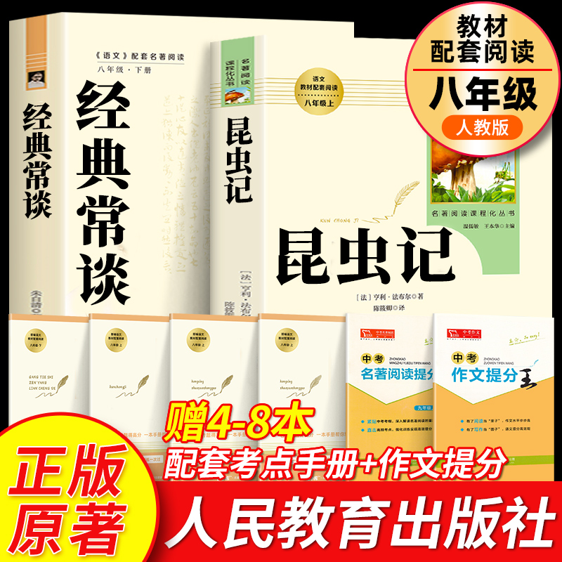 【人教版】昆虫记和经典常谈八年级下册必读正版原著完整版法布尔初二中学生课外阅读书人民教育出版社初中生老师推荐文学名著8下