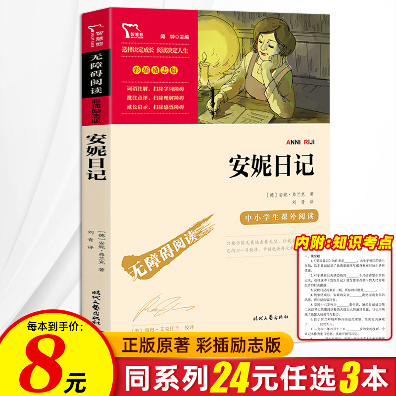 安妮日记 安妮的日记正版原版 三四五六年级必读课外书名著中文版青少年儿童文学畅销书籍读物小学生课外阅读书籍人民文学出版社