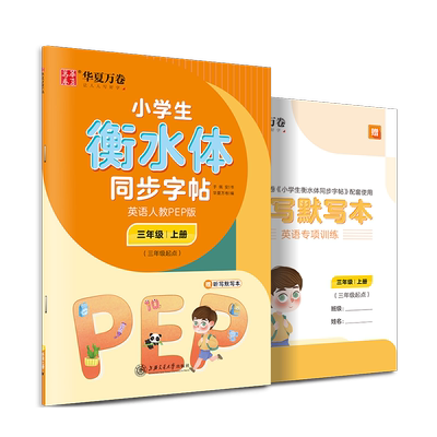 新版衡水体英语字帖华夏万卷