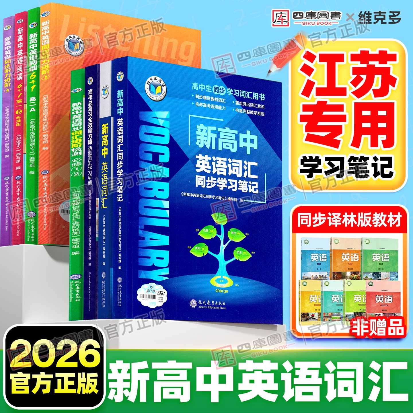 江苏专用】维克多新高中英语词汇图片