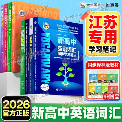 江苏专用】维克多新高中英语词汇