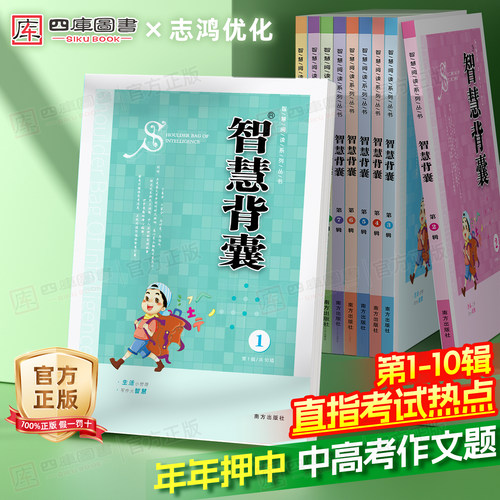 智慧背囊1-10辑小初高满分作文