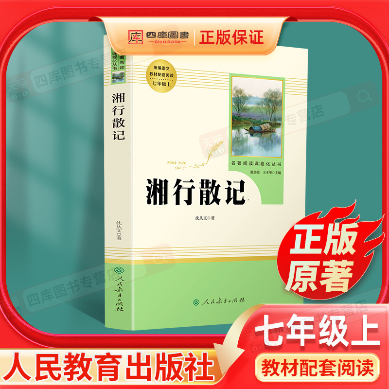 湘行散记沈从文正版原著