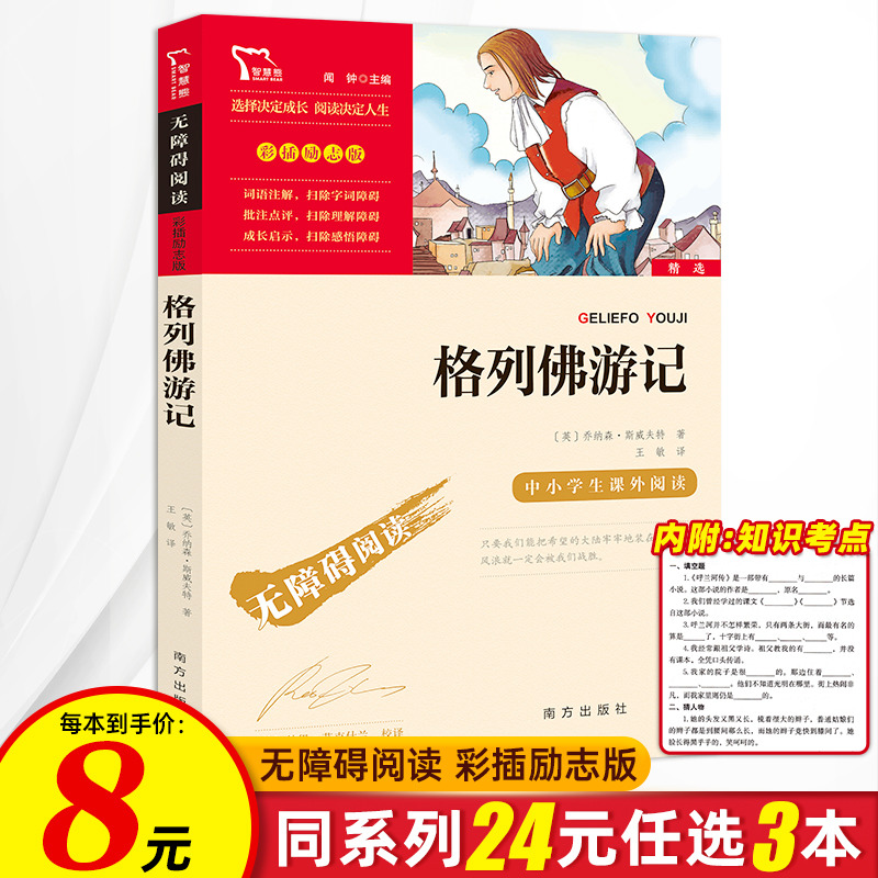 格列佛游记正版智慧熊中小学生原著名著必读