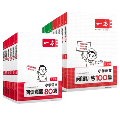 2026版一本小学语文阅读训练专项