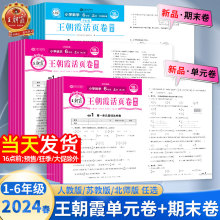 2024王朝霞单元活页卷小学生一1二2三四4五5六6年级上册下册期末活页卷语文部编人教版数学英语苏教版北师版同步试卷期末冲刺100分