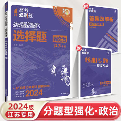 2024高考必刷题选考政治江苏专用