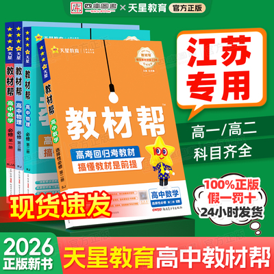 【江苏专用】天星教育高中教材帮