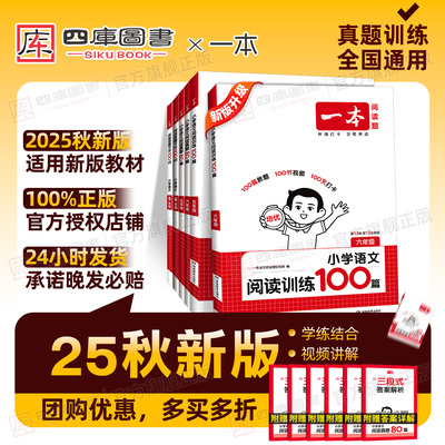 团购享优惠】一本阅读训练100篇