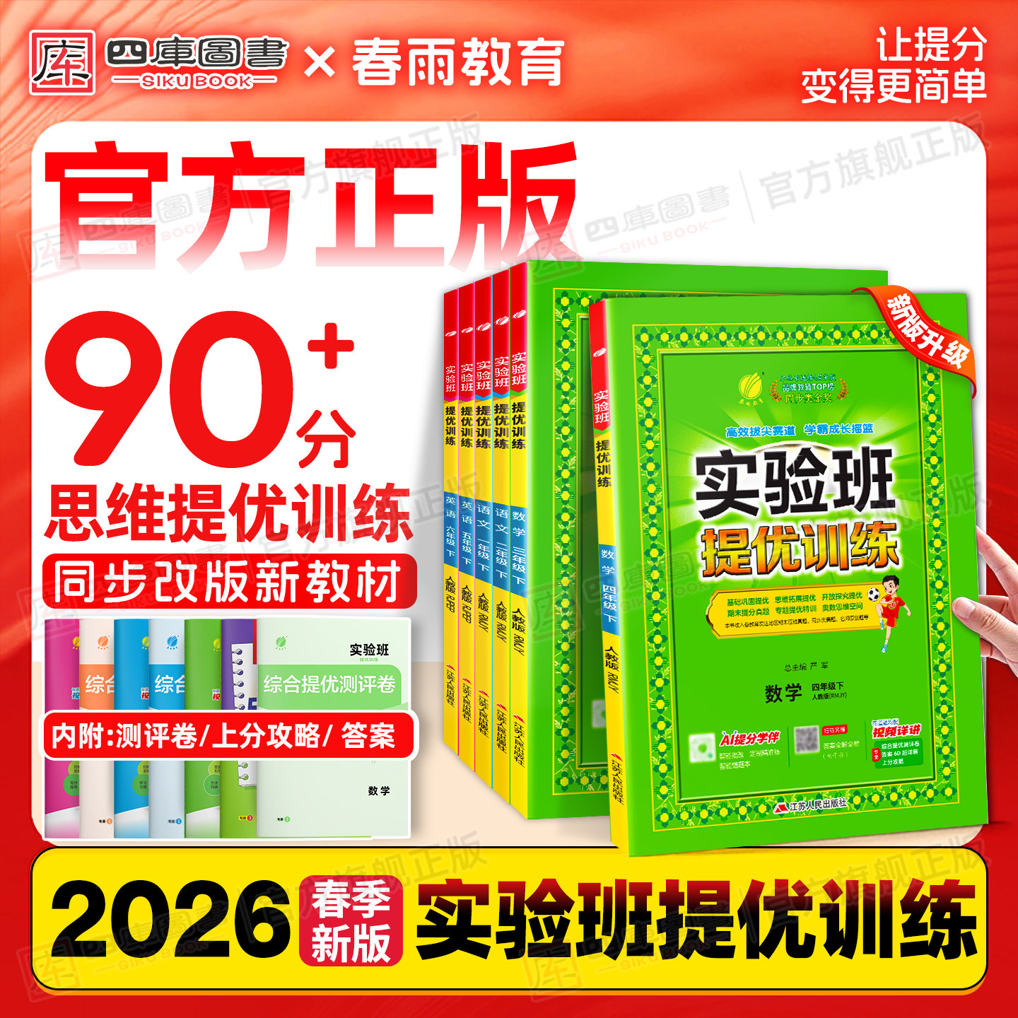 2026春/2026秋春雨实验班提优训练一年级二年级三四五六年级下册上册语文数学英语人教苏教版北师译林版小学生课时作业同步练习册