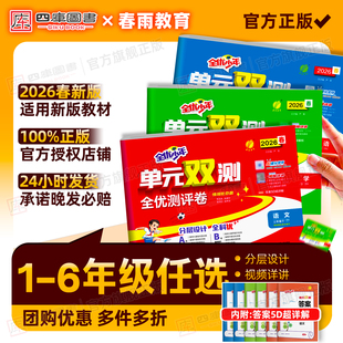 2026春实验班单元双测全优测评卷一年级二年级三四五六年级下册语文数学英语苏教版人教北师版专项提升期末实验班提优训练同步练习