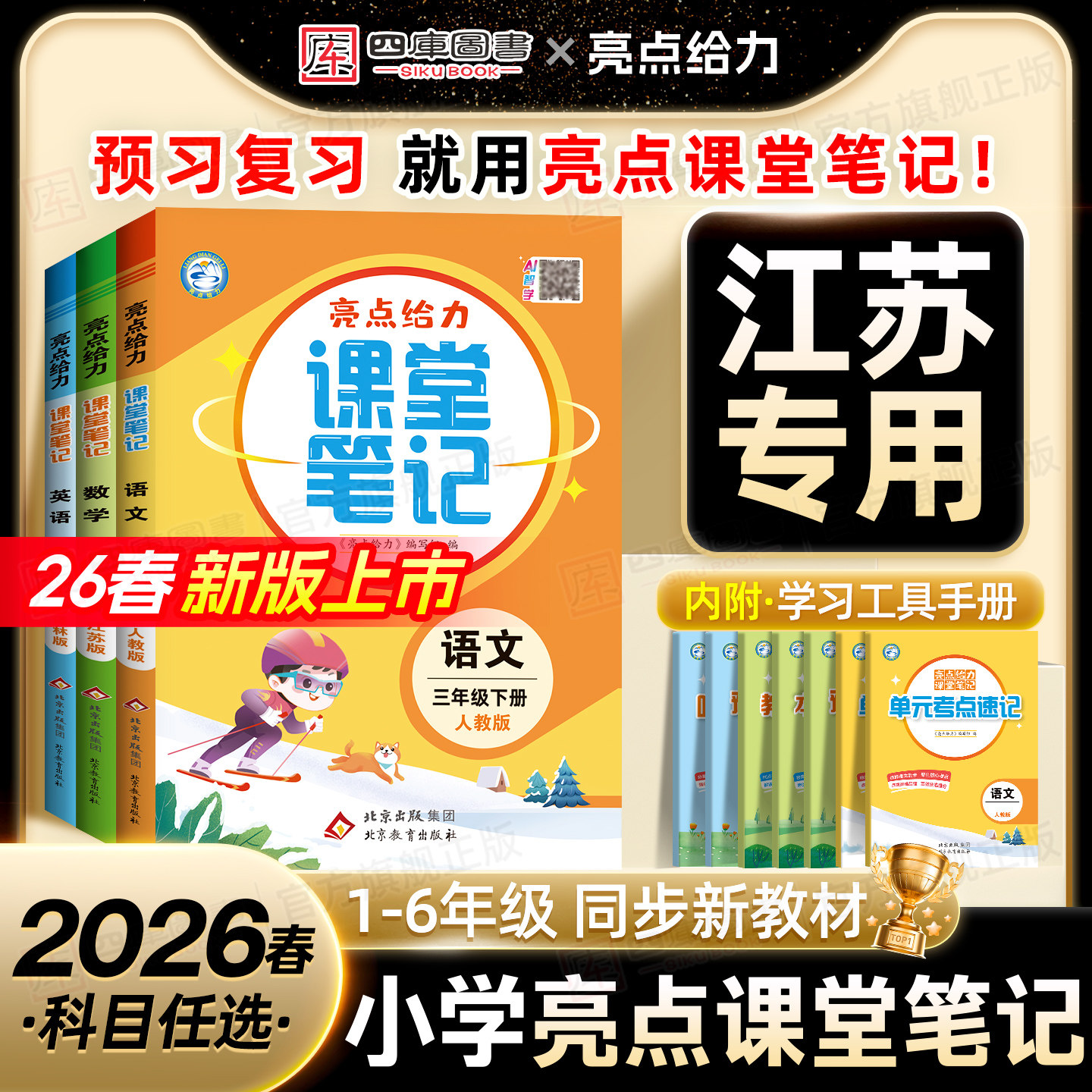 【江苏专用】2026春亮点给力课堂笔记语文人教版六年级下册一年级二年级三四五年级下数学苏教版英语译林版预习课本同步教材讲解