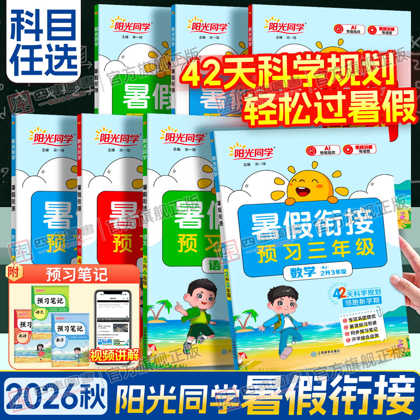 2026秋阳光同学暑假作业一年级二年级三四五六年级一升二 三四五六年级语文数学英语人教苏教北师版暑假衔接阅读口算预复习练习册 - 实物图