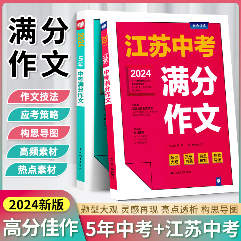 2024新版江苏中考满分作文探秘中考满分作文新版全国初三789年级正版作文素材大全特辑初中通用素材解析书中学教辅春雨教育