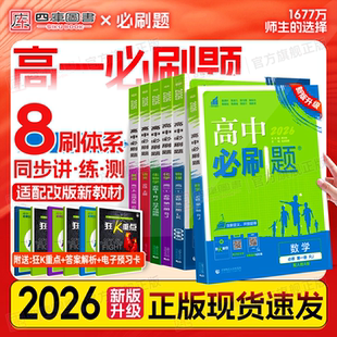 2026新版 高中必刷题高一数学物理化学生物必修一选择性必修一二语文英语政治历史地理高一上册教辅资料2025狂k重点练习册江苏广东