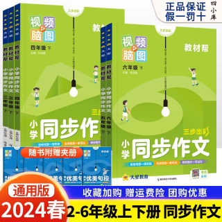 2024新版教材帮小学同步作文训练语文一三二四五六年级下册上册五思法阅读优小学生满分作文秀写作技巧范文指导大全天星教育视频上