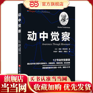 正版】动中觉察 通过动作练习提升觉察能力改善姿势增进协调优化自我 北京科学技术出版社 摩谢 费登奎 认识自我 激发潜能书籍
