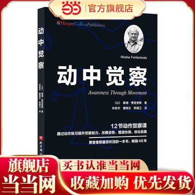 正版】动中觉察提升觉察能力
