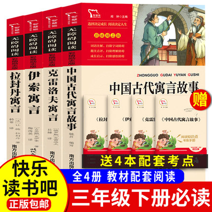 中国古代寓言故事 三年级下册必读的课外书快乐读书吧 克雷洛夫寓言伊索寓言 完整版故事全集人教版上学期语文阅读书籍老师推荐