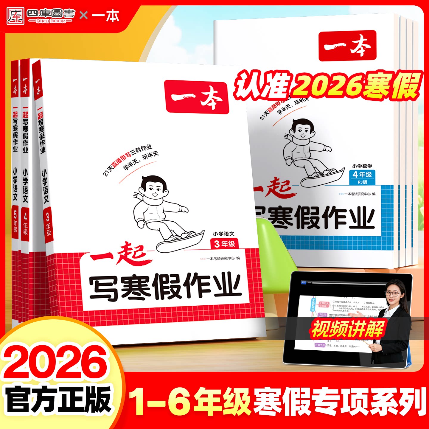 2026一本一起写寒假作业