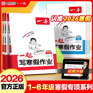 2026新版一本一起写寒假作业一年级二年级三年级四五六年级语文数学英语人教版北师苏教版小学寒假衔接预习笔记寒假预复习打卡计划