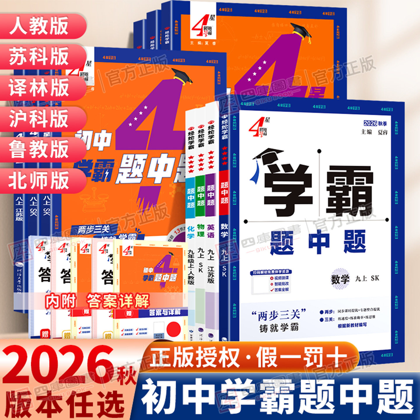 2026秋初中学霸题中题七年级八上九年级上册数学英语物理化学题中提七上八上九上译林人教苏科版初一初二三同步课时练习册辅导资料