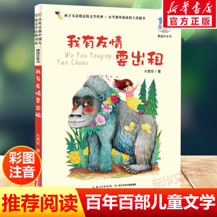 我有友情要出租注音版儿童文学绘本小学生一1二2三3年级课外书正版百年百部中国经典书籍6-8岁儿童启蒙知识读物阅读带拼音老师推荐