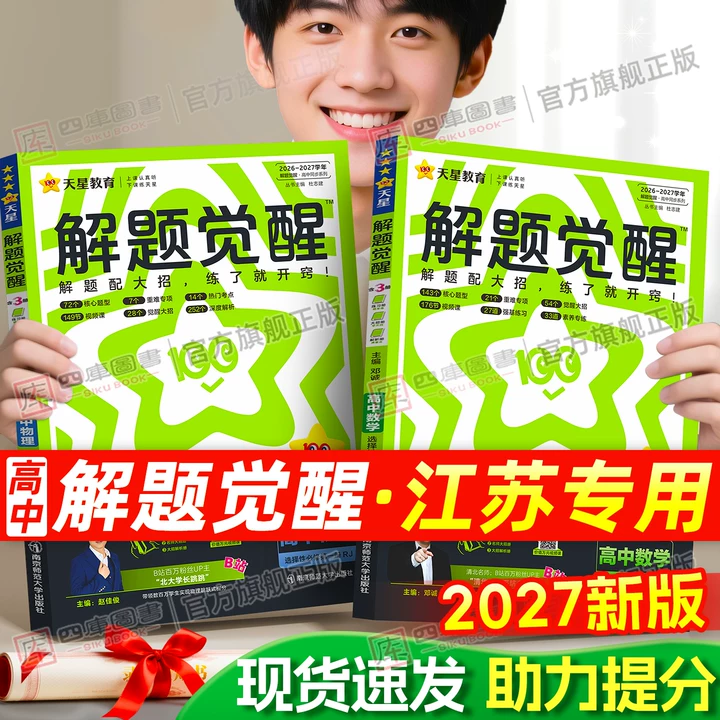 江苏专用』2026版解题觉醒高中同步高一高二数学物理化学生物必修一语文英语政治历史地理选修二三苏教译林江苏版讲解练习教辅资料