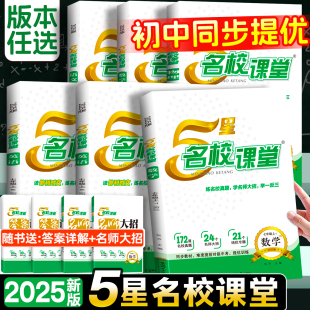 五星同步提优训练同步课时练习册真题辅导资料书 北师大版 2025秋新版 初中5星名校课堂七年级八年级上册数学英语物理语文人教版