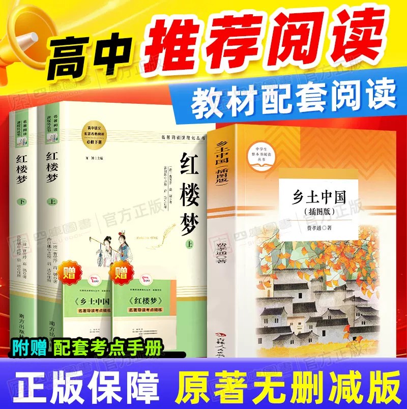 乡土中国和红楼梦高中版费孝通曹雪芹原著正版完整版高中推荐青少年版课外阅读书籍文学名著高一必读课外书书目人民教育出版社