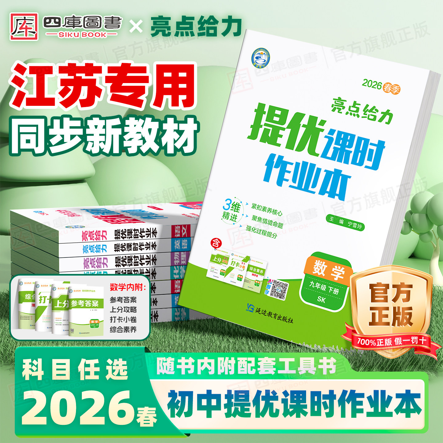 2026春初中亮点给力提优课时作业本七年级八年级九年级上册下册语文英语数学物理化学人教译林沪教版江苏专用初一二三同步教材训练