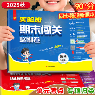 2025秋实验班期末闯关必刷卷小学一年级二年级三四五六年级上册试卷全套人教版苏教版语文数学英语外研译林北师版同步练习测试卷