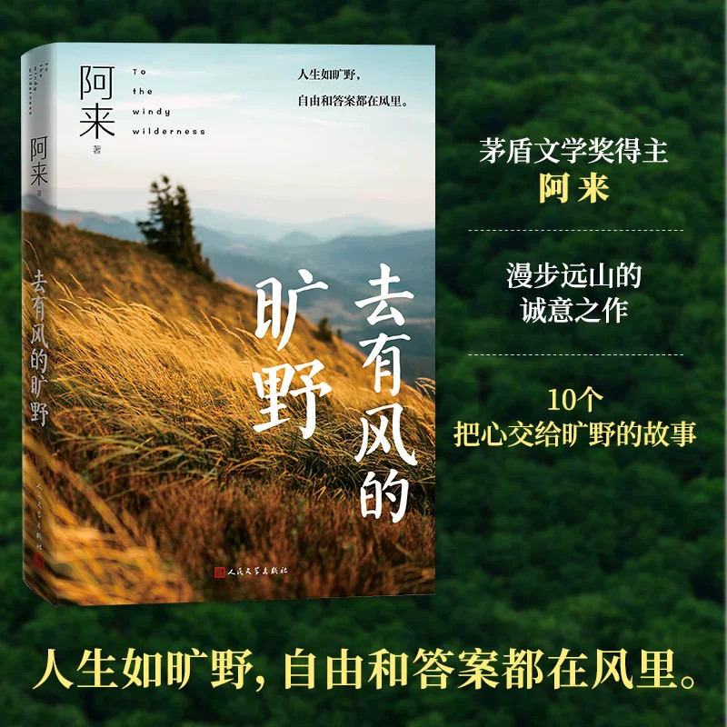 去有风的旷野阿来正版书籍