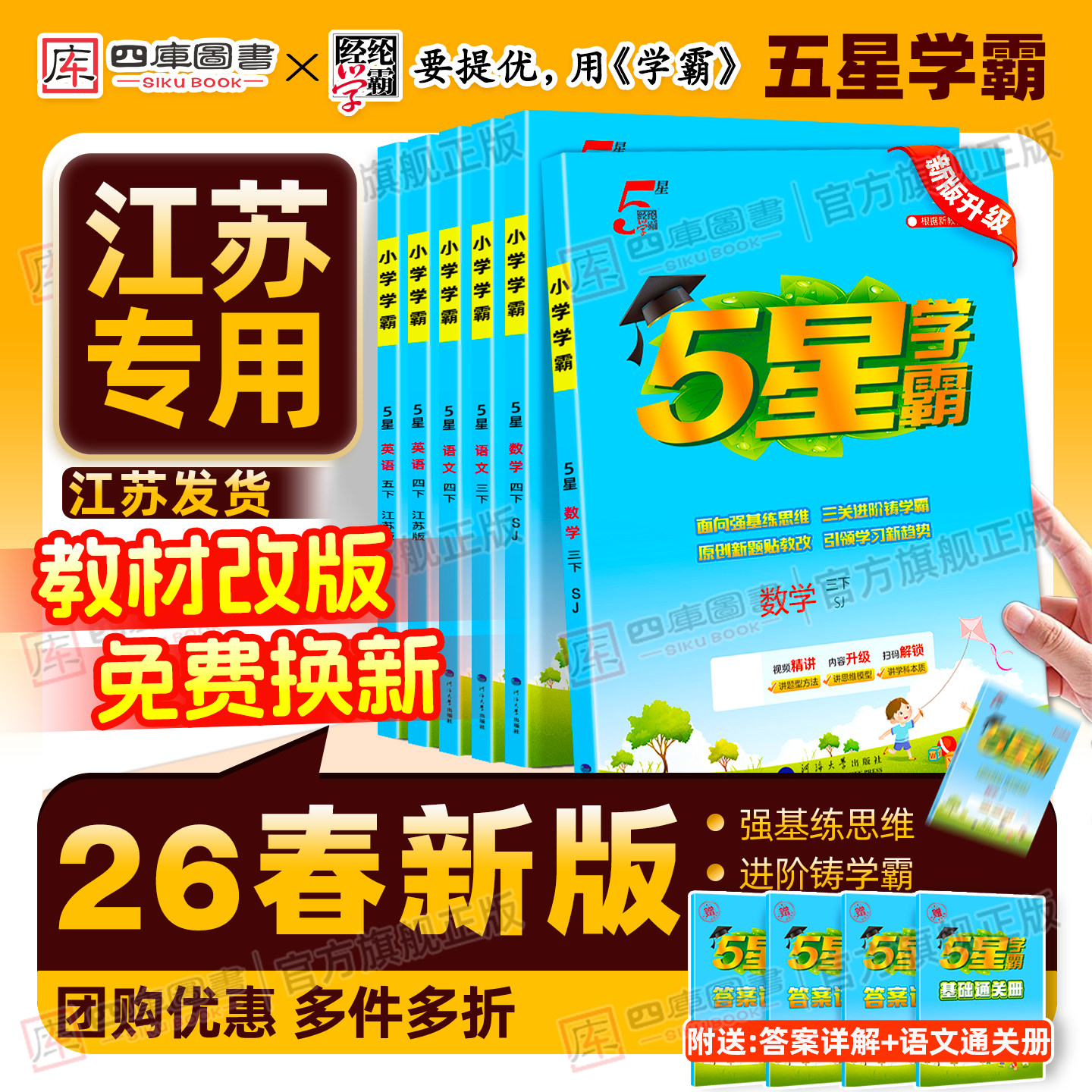 江苏专用】2026春小学五星学霸一年级二年级三四五六年级上册下册学霸5星语文数学英语人教苏教版译林版同步提优课时作业本练习册