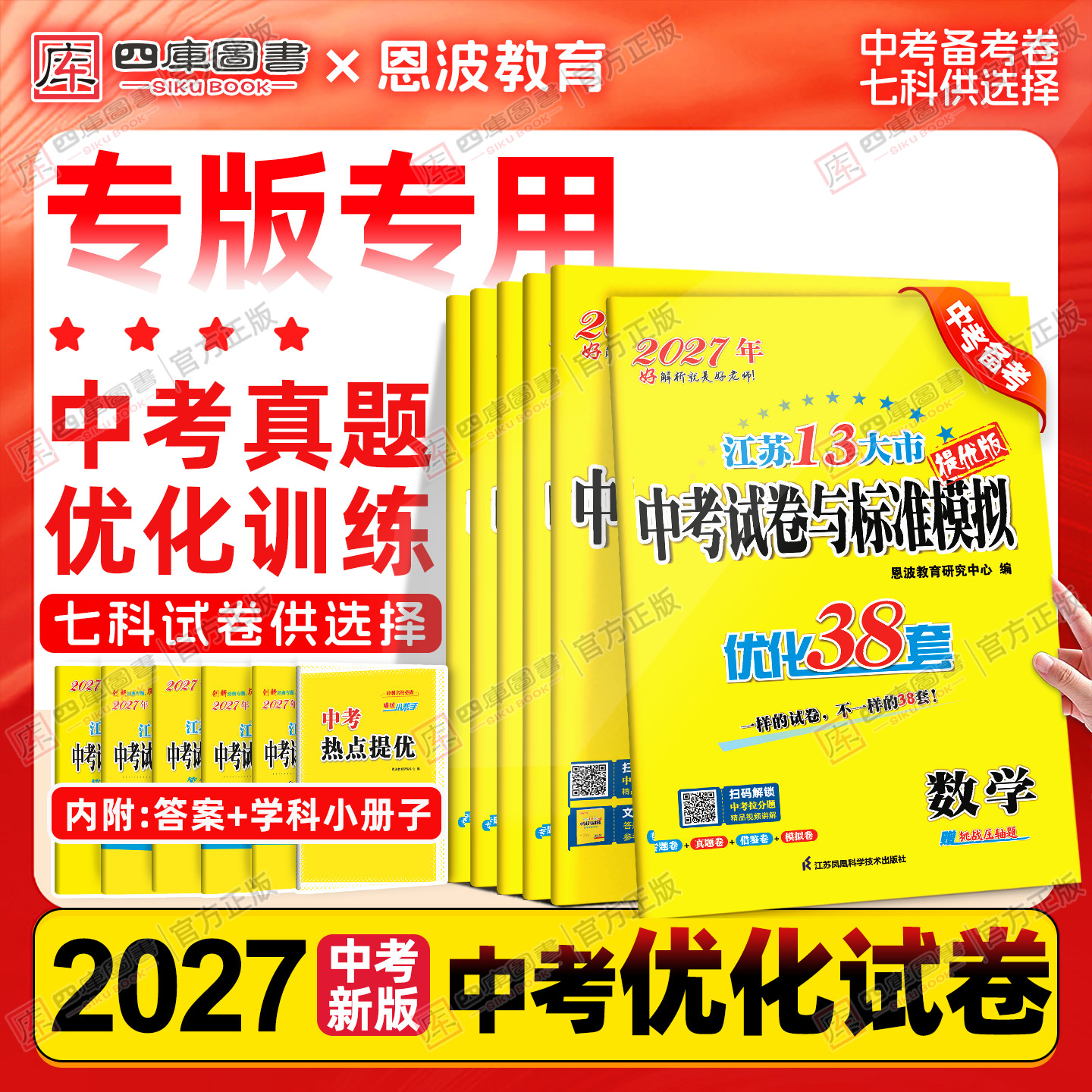 备考2026】恩波38套江苏省十三大市中考试卷与标准模拟卷语文数学英语物理化学2025年江苏中考13大市优化38套初中初三总复习真题卷