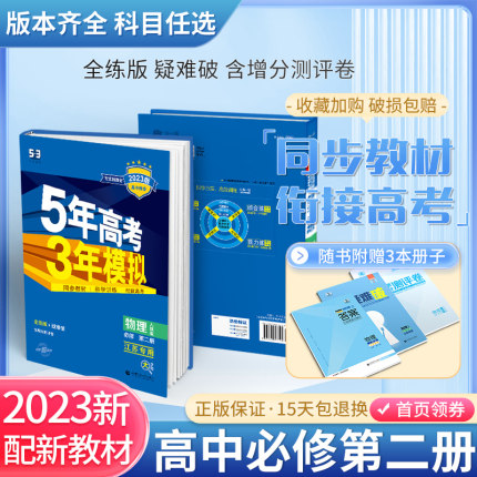 2023版五三高一新教材五年高考三年模拟高中必修二数学物理化学生物英语政治历史地理第二册教辅资料人教A版53练习题苏教浙科鲁科