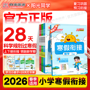 2026春阳光同学寒假衔接一年级二年级三年级四年级五年级六年级上册下册寒假作业每日一练人教版语文数学英语寒假阅读口算练字帖
